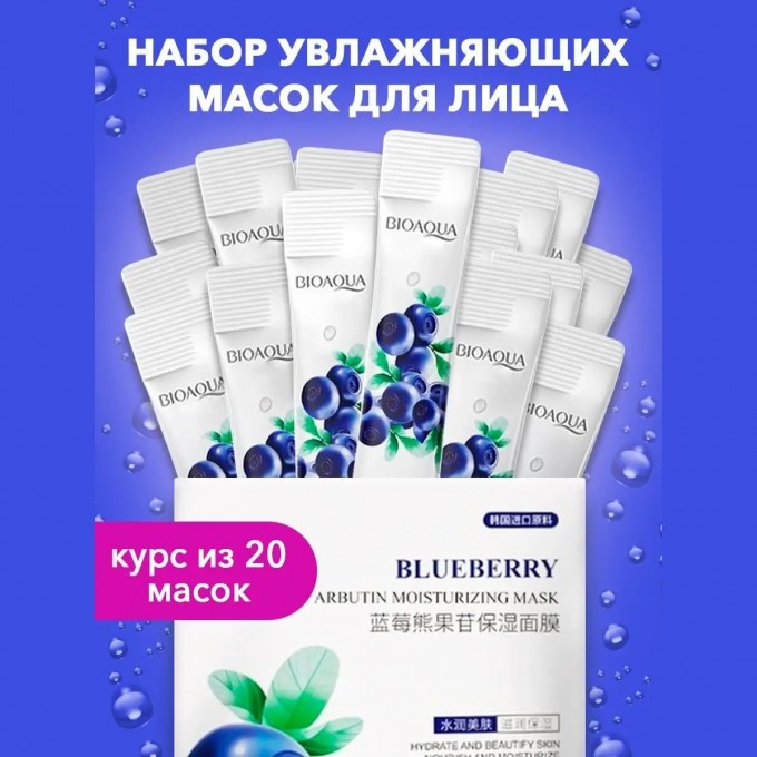 Набор увлажняющих косметических масок для лица BIOAQUA с экстрактом черники, 20 шт 101598431